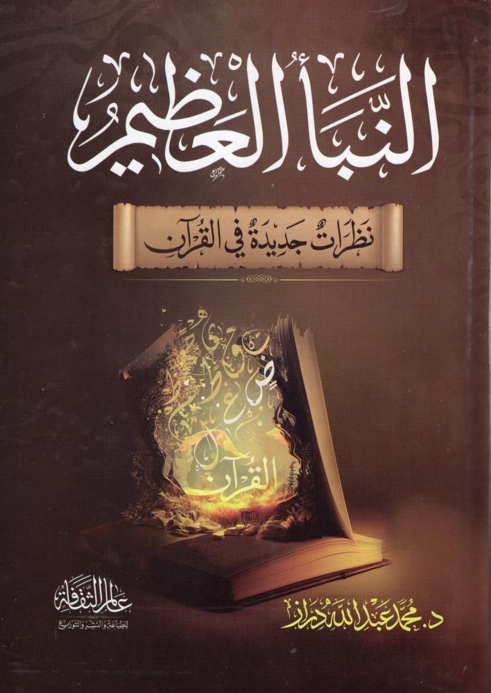 النبأ العظيم نظرات جديده في القرآن - دار عالم الثقافة