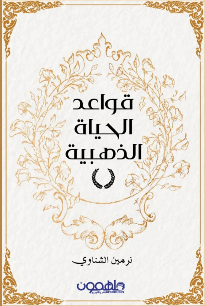 قواعد الحياة الذهبية   - دار ملهمون