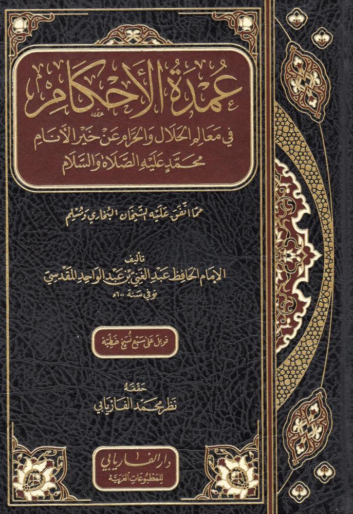 عمدة الاحكام - دار الفاريابي