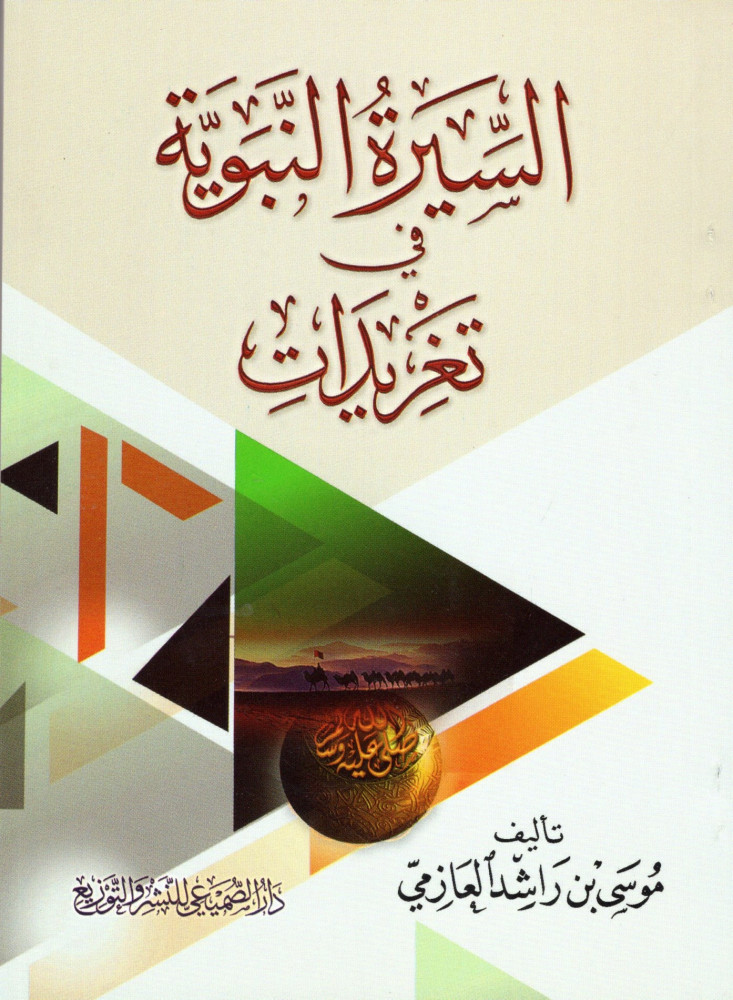 السيرة النبوية في تغريدات   - دار الصميعي للنشر والتوزيع