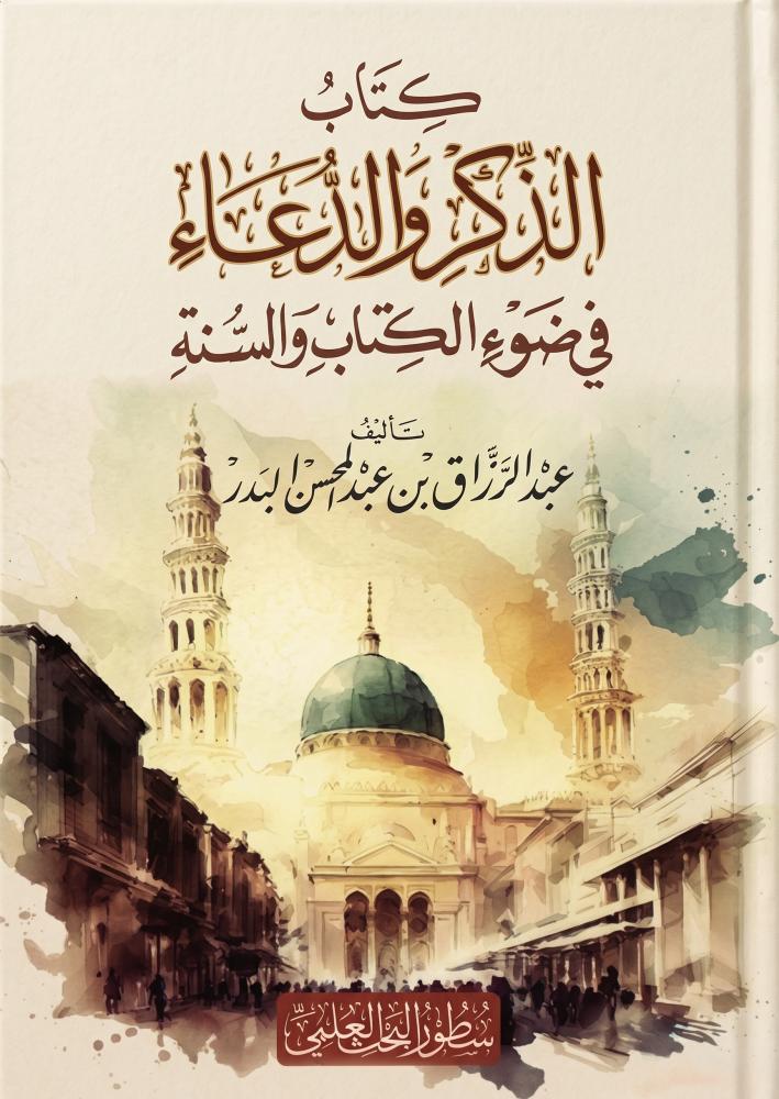 الذكر و الدعاء في ضوء الكتاب والسنة - سطور البحث العلمي