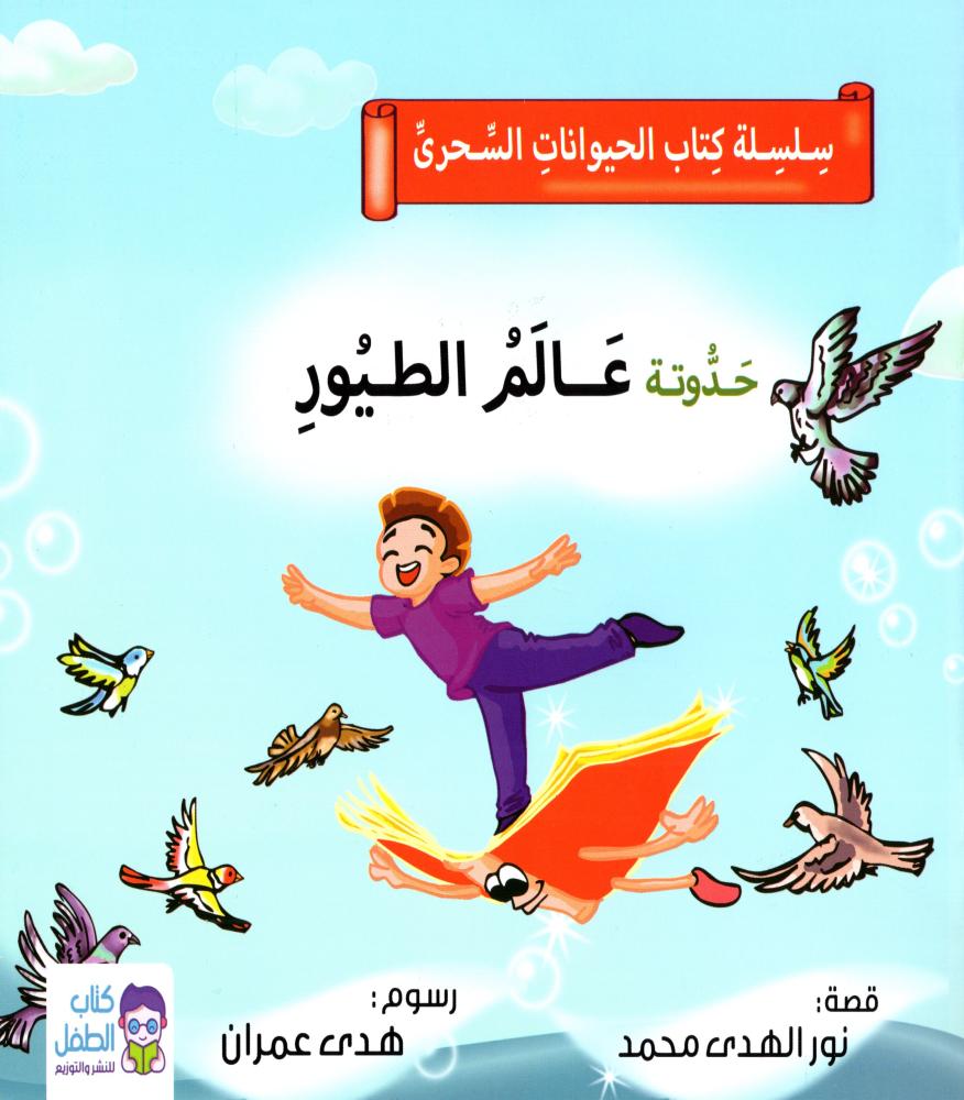 The magical animals book 1/6 M2 - Dar Al Maarefa