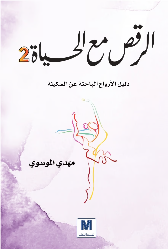 الرقص مع الحياة ج2   - مدارك للنشر