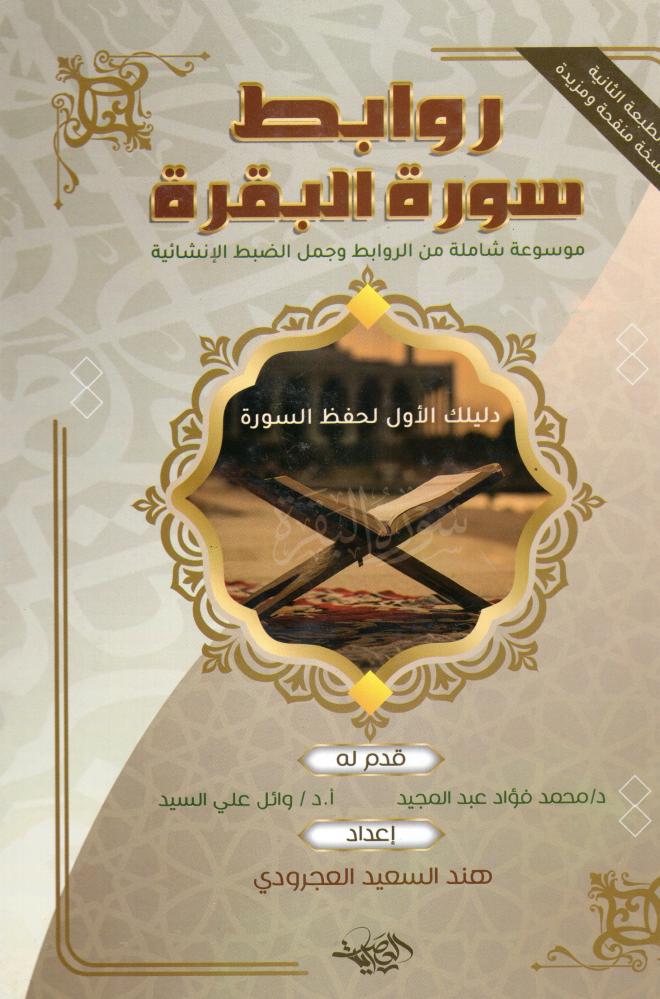 روابط سورة البقره - دار العصرية