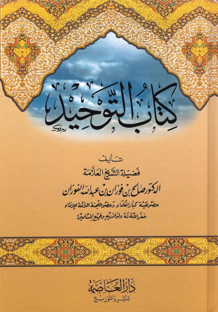 كتاب التوحيد - دار العاصمة