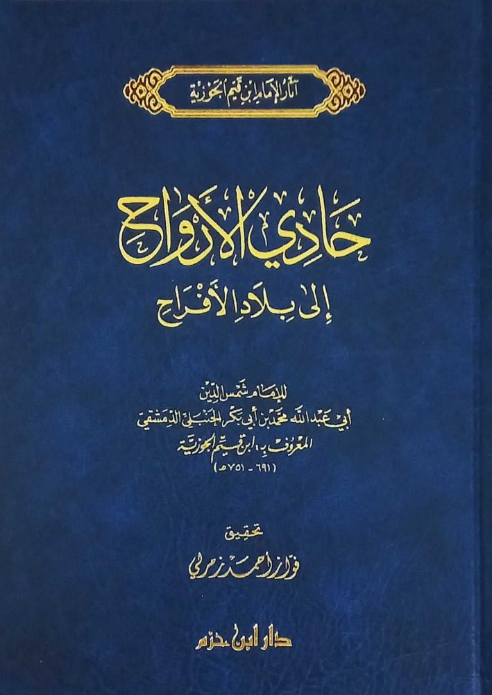 The guide of souls to the land of rejoicing - Dar Ibn Hazm - Dar Ibn Hazm - Lebanon