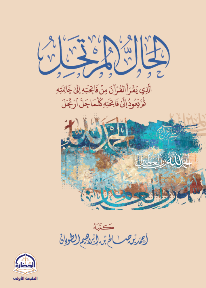 الحال المرتحل