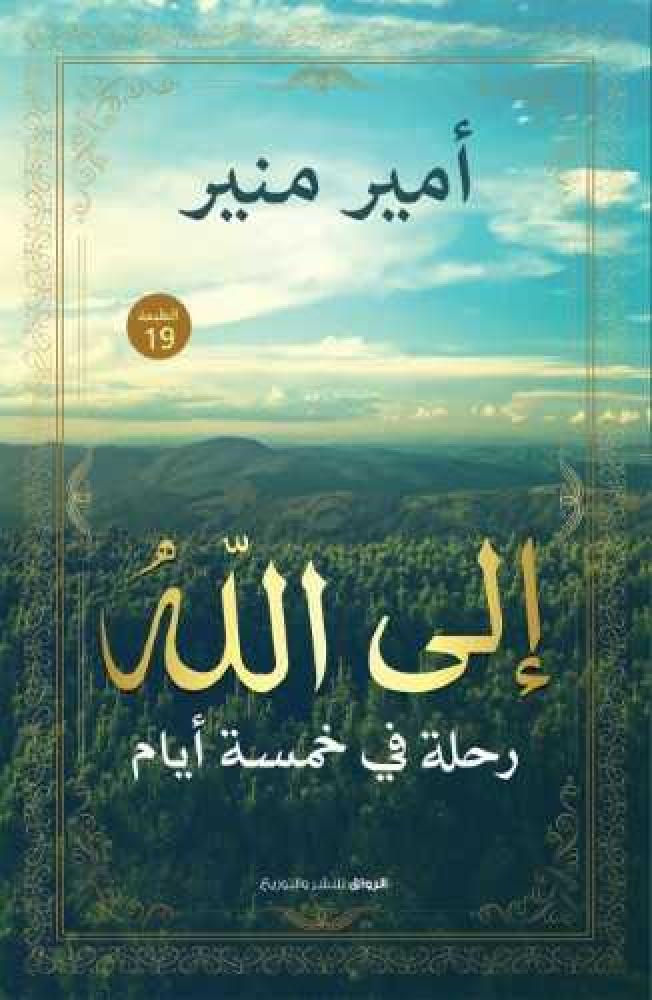 A journey to Allah in 5 days - Al Riwaq for Publishing and Distribution