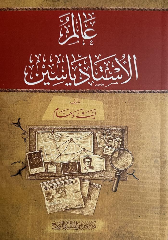 عالم الأستاذ ياسين- مكتبة خزامى