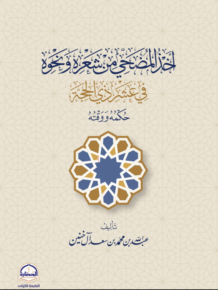 اخذ المضحي من شعره ونحوه