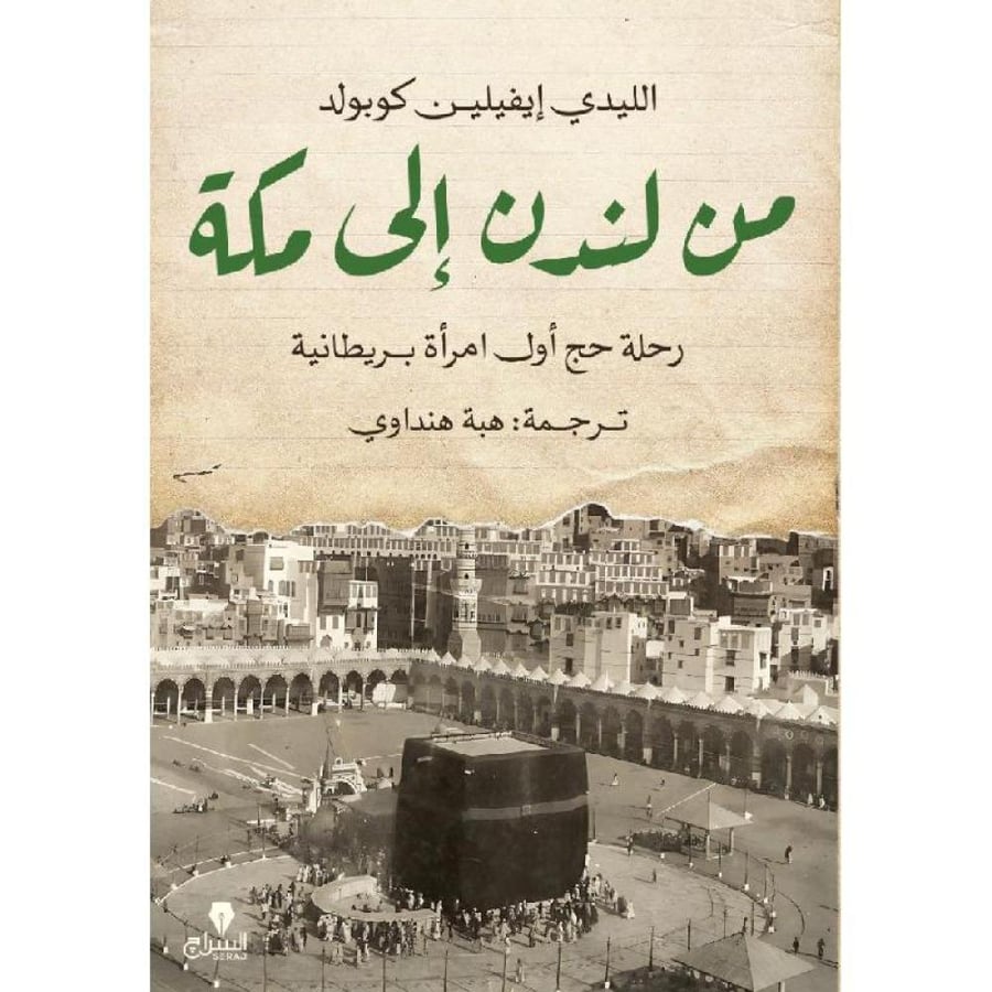 من لندن الى مكة -مدارات للأبحاث