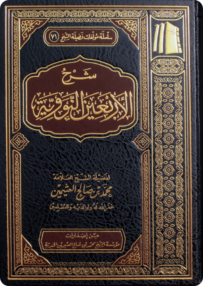 Explanation of the Forty Nawawi - Muhammad bin Saleh Al-Uthaymeen Foundation
