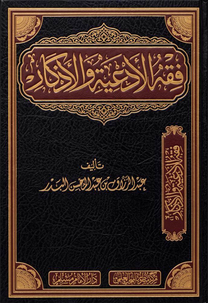 فقة الأدعية و الأذكار - سطور البحث العلمي