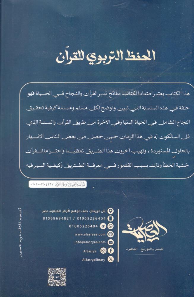 الحفظ التربوي للقرآن - دار العصرية