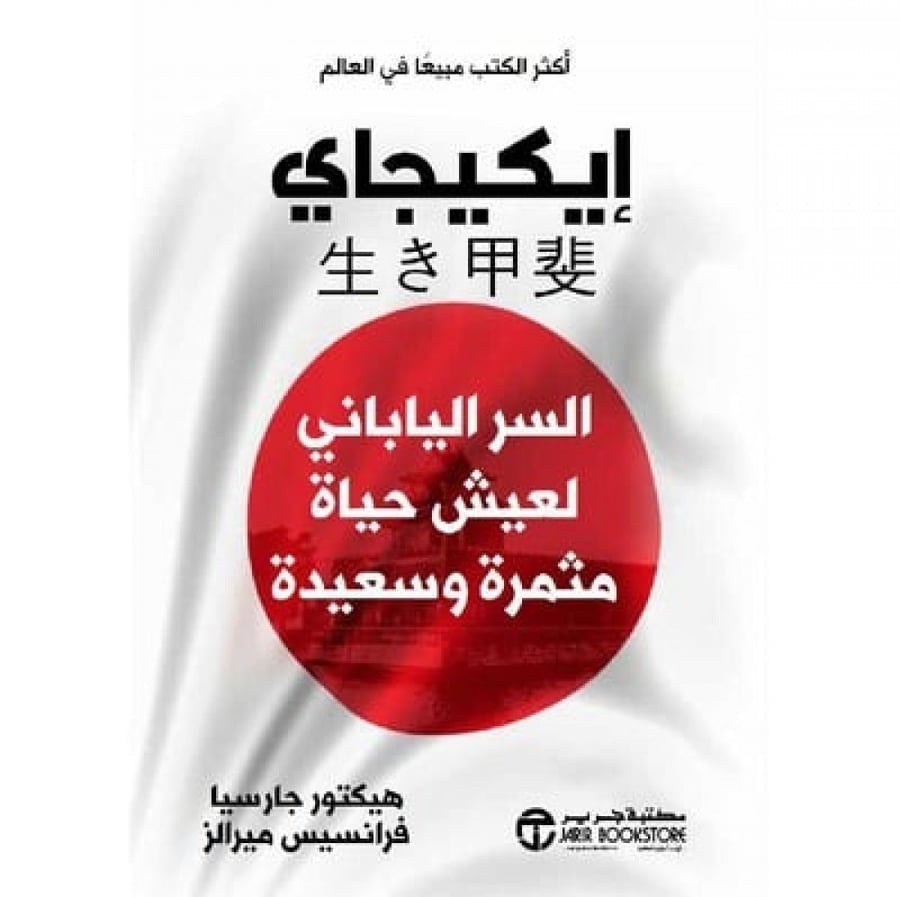 إيكيجاي السر الياباني لعيش مثمرة وسعيدة   - مكتبة جرير