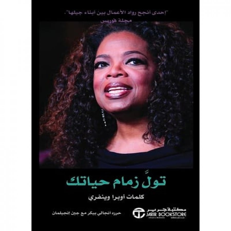 تول زمام حياتك   - مكتبة جرير
