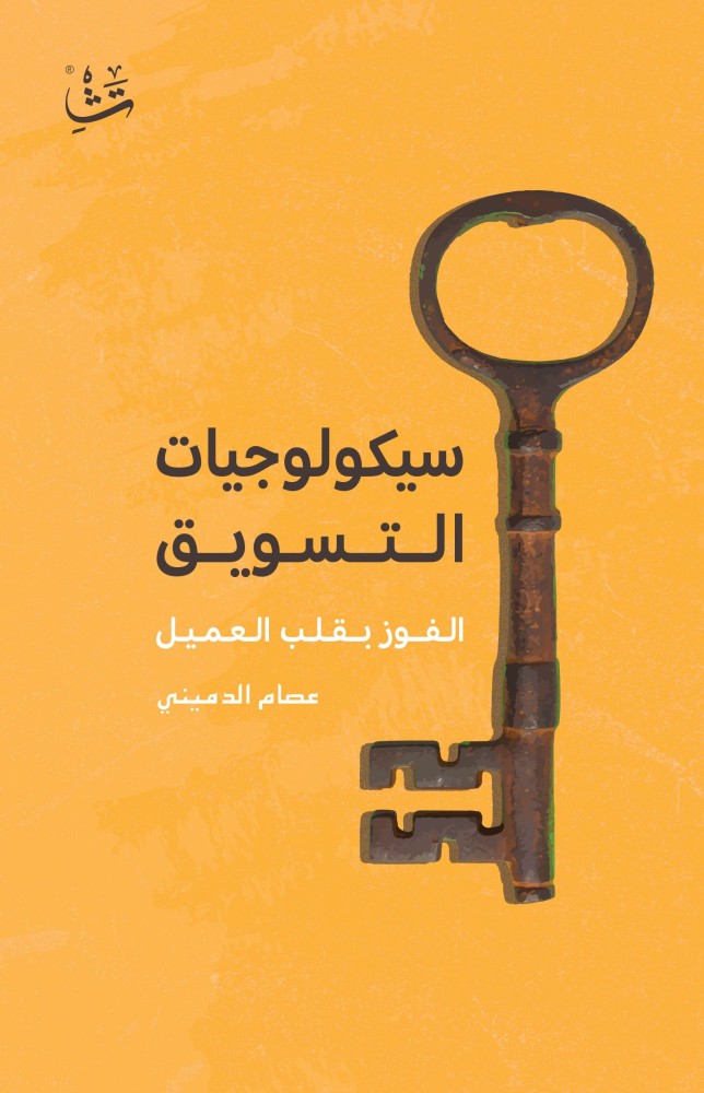 سيكولوجيات التسويق   - دار تشكيل