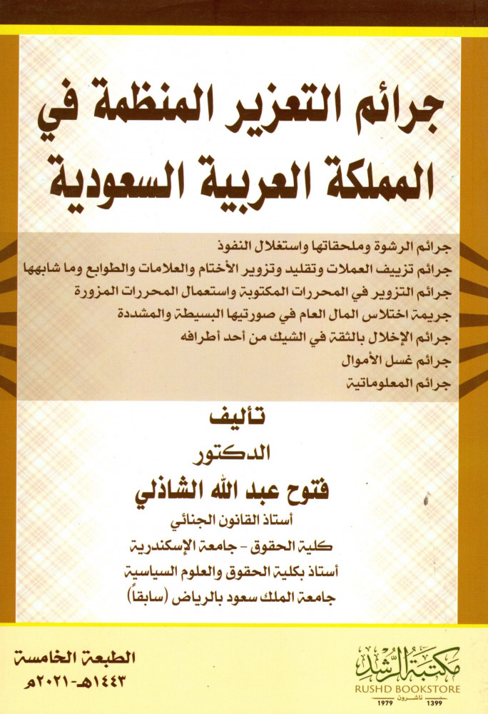 جرائم التعزير المنظمة في المملكة العربية السعودية   - مكتبة الرشد