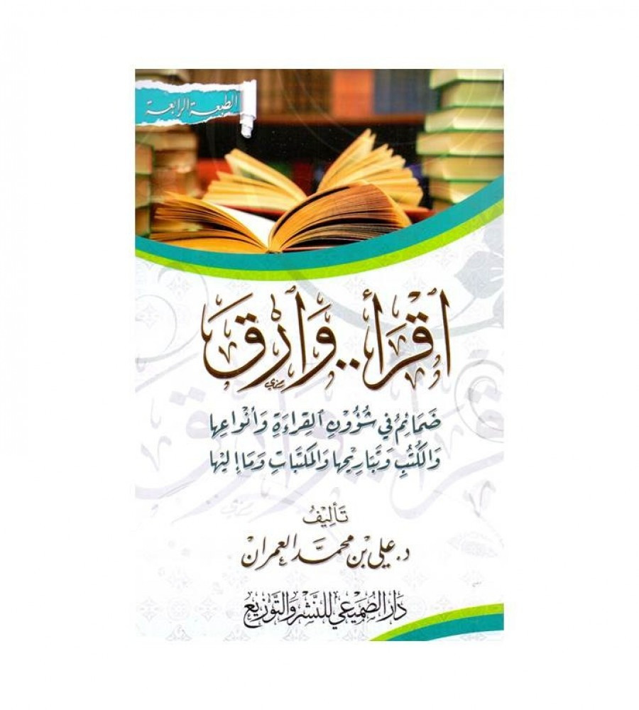 اقرا وارق ضمائم في شؤون القراءة وانواعها   - دار الصميعي للنشر والتوزيع