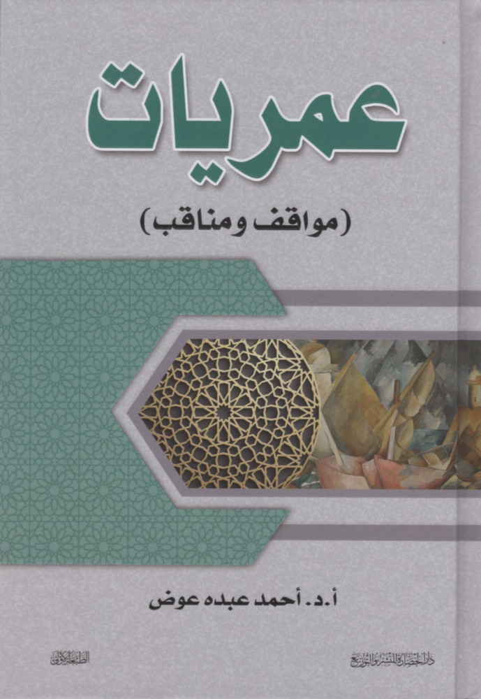 عمريات