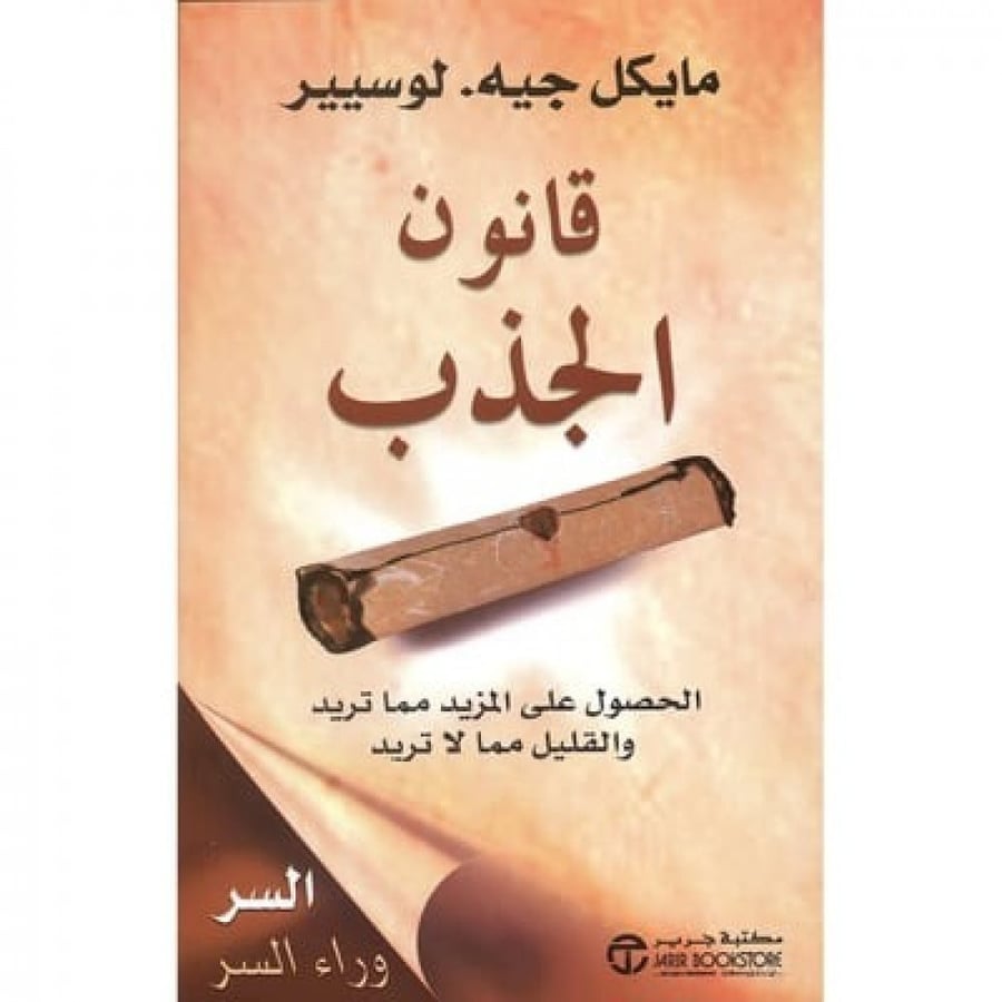 قانون الجذب   - مكتبة جرير
