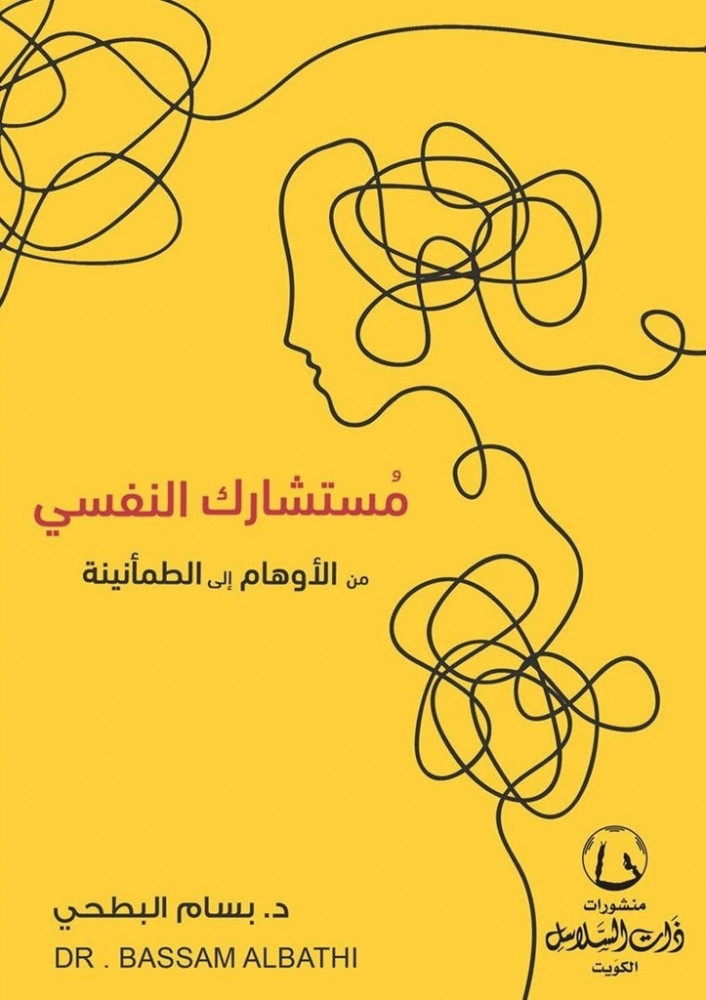 مستشارك النفسي   - ذات لسلاسل