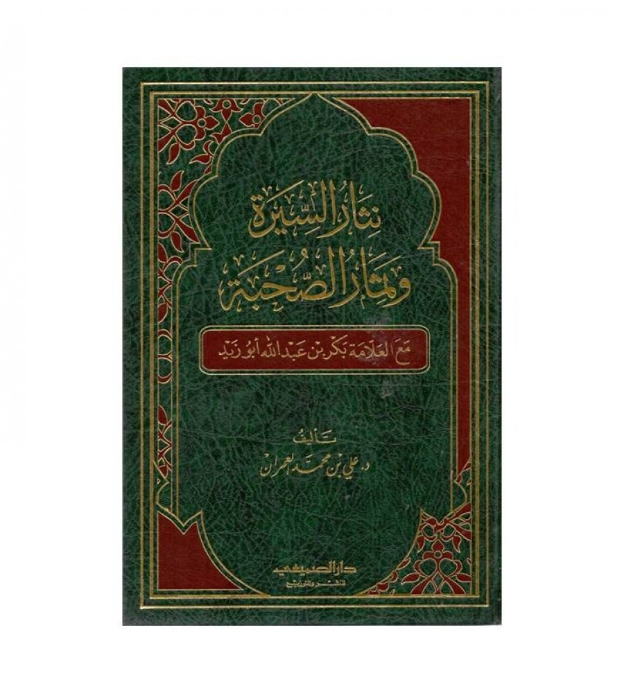 نثار السيرة وثمار الصحبة   - دار الصميعي للنشر والتوزيع