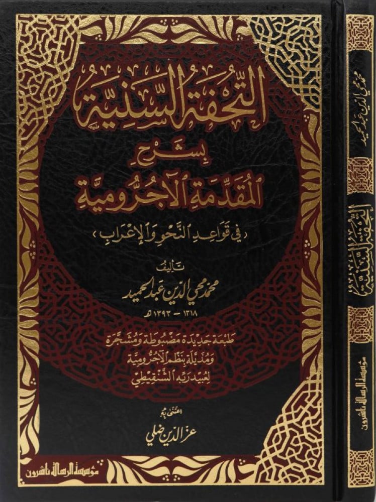 The beautiful masterpiece explaining the introductory Ajurumiya - Al Risala Foundation