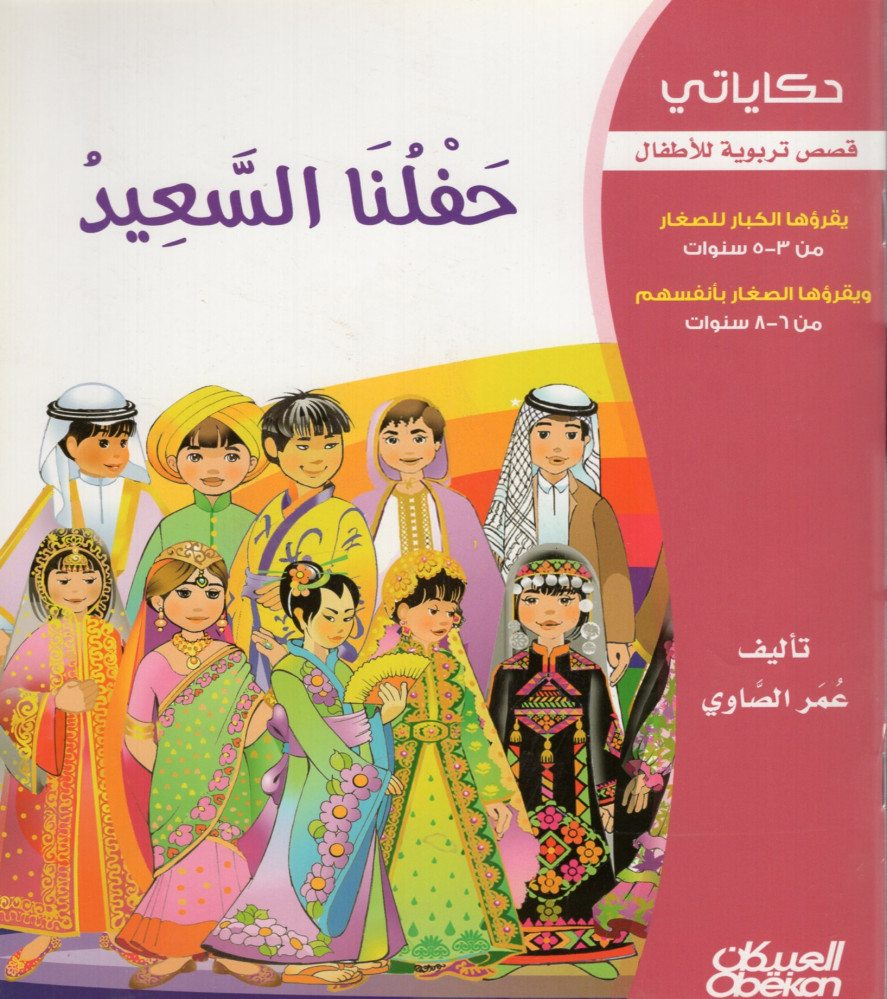 حفلنا السعيد   - كتب الغير