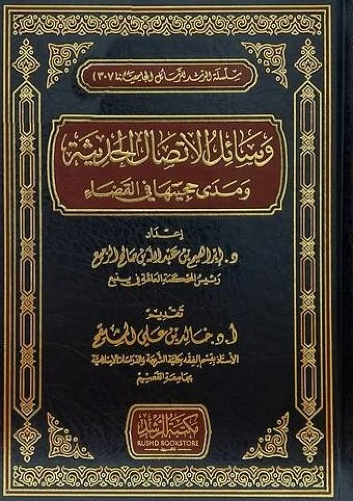 Modern communication means and their strength in litigation - Al-Rushd Library