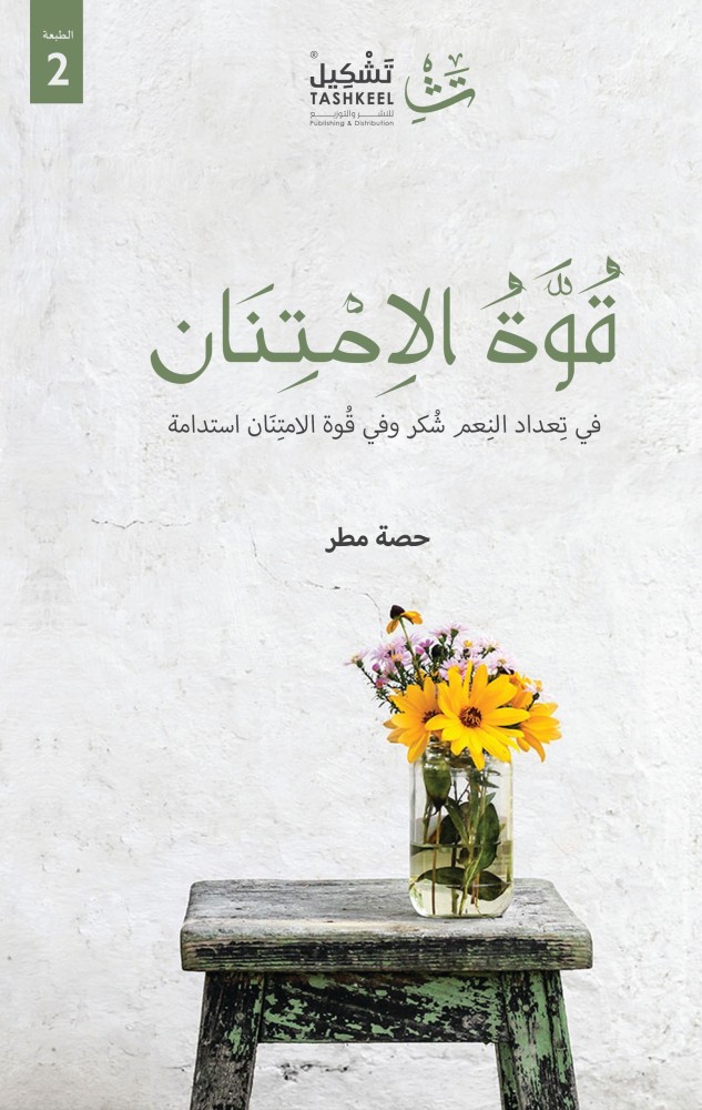 قوة الامتنان   - كتب الغير