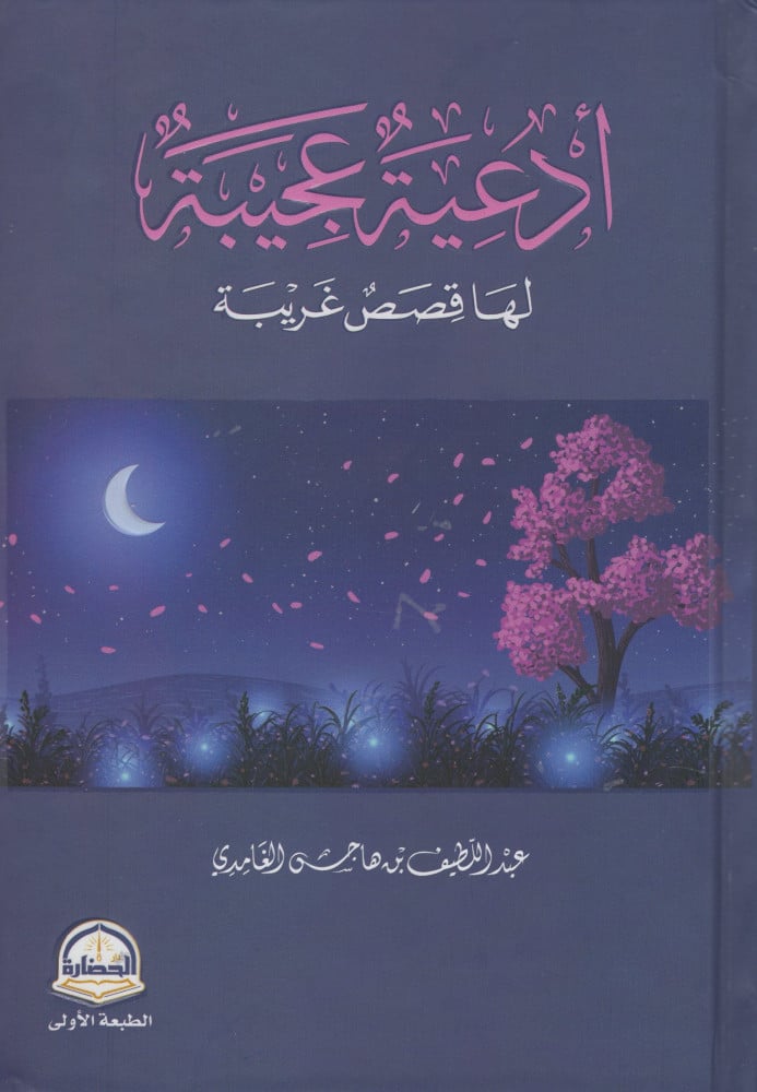 Amazing supplications