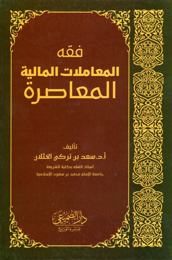 فقه المعاملات المالية المعاصرة   - دار الصميعي للنشر والتوزيع
