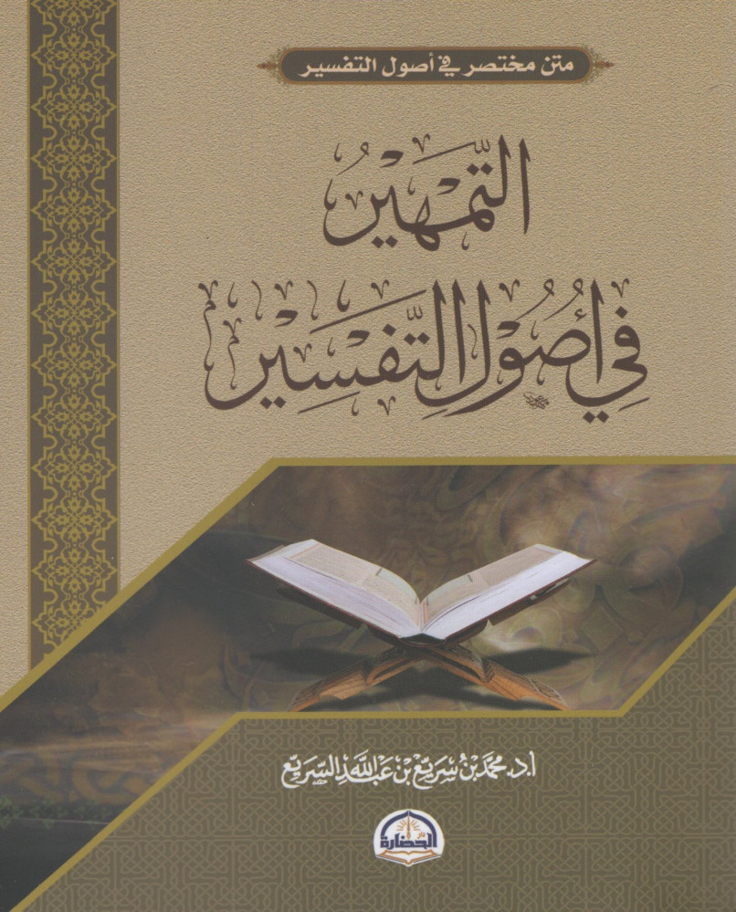 The Tamheer in the principles of interpretation