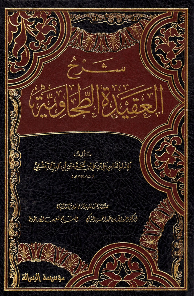 شرح العقيدة الطحاوية   - مؤسسة الرسالة