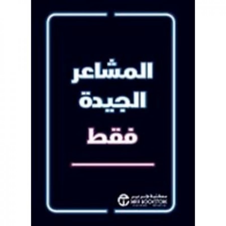 المشاعر الجيدة فقط   - مكتبة جرير
