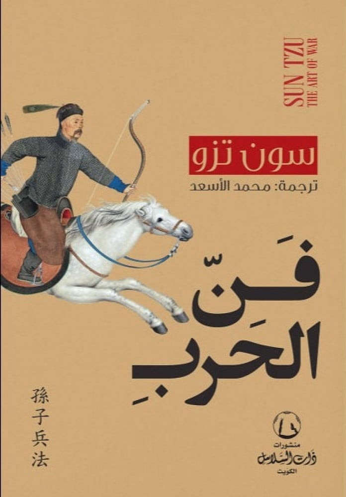 فن الحرب   - ذات لسلاسل