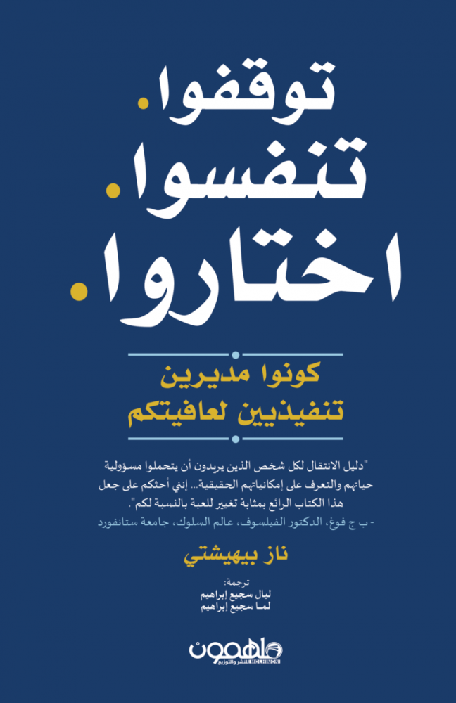 توقفوا تنفسوا اختاروا - دار ملهمون