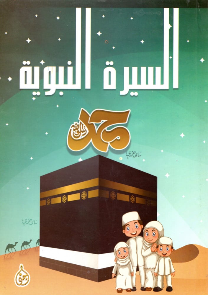 السيرة النبوية للأطفال M2
