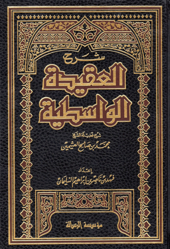 العقيدة الواسطية