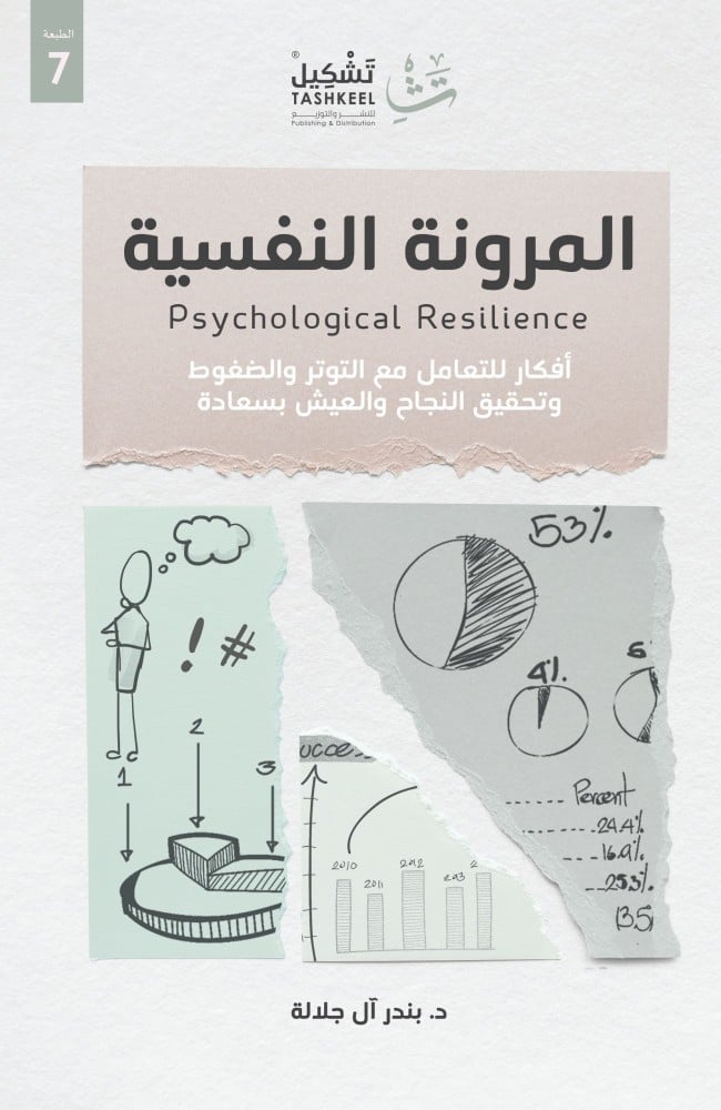 المرونة النفسية   - كتب الغير