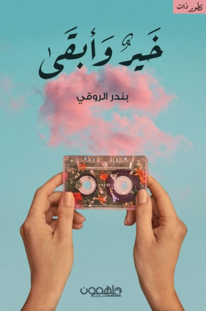خيرا وأبقى   - دار ملهمون