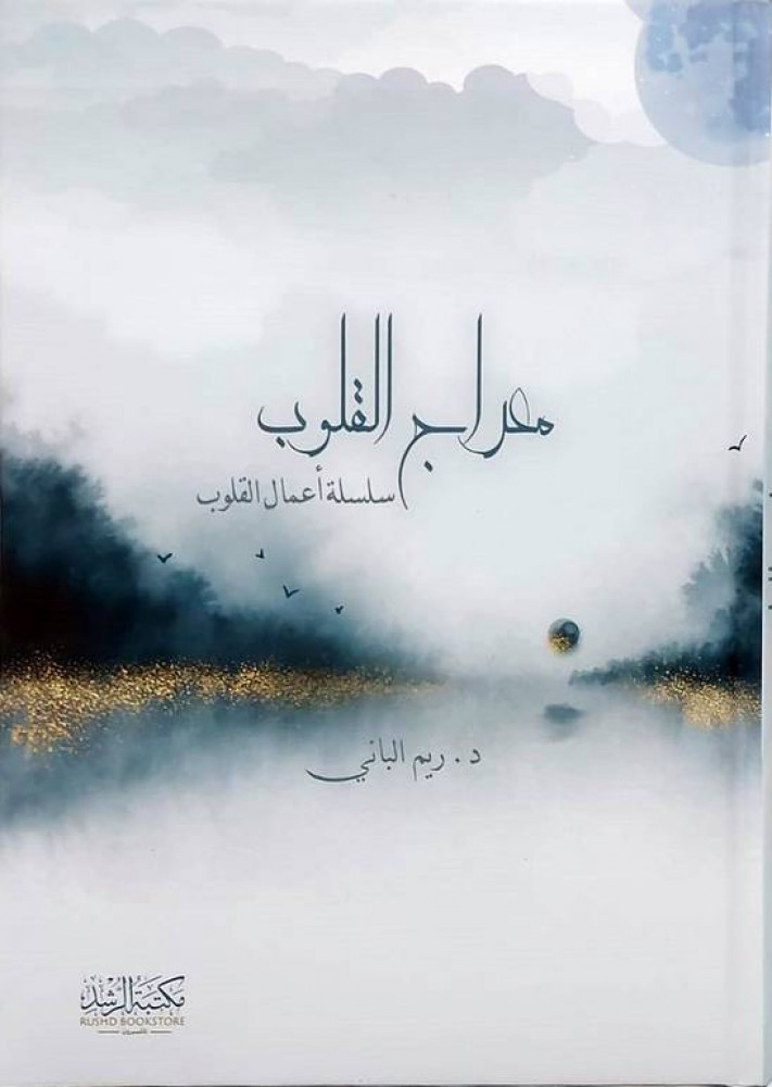 معراج القلوب سلسلة اعمال القلوب   - مكتبة الرشد