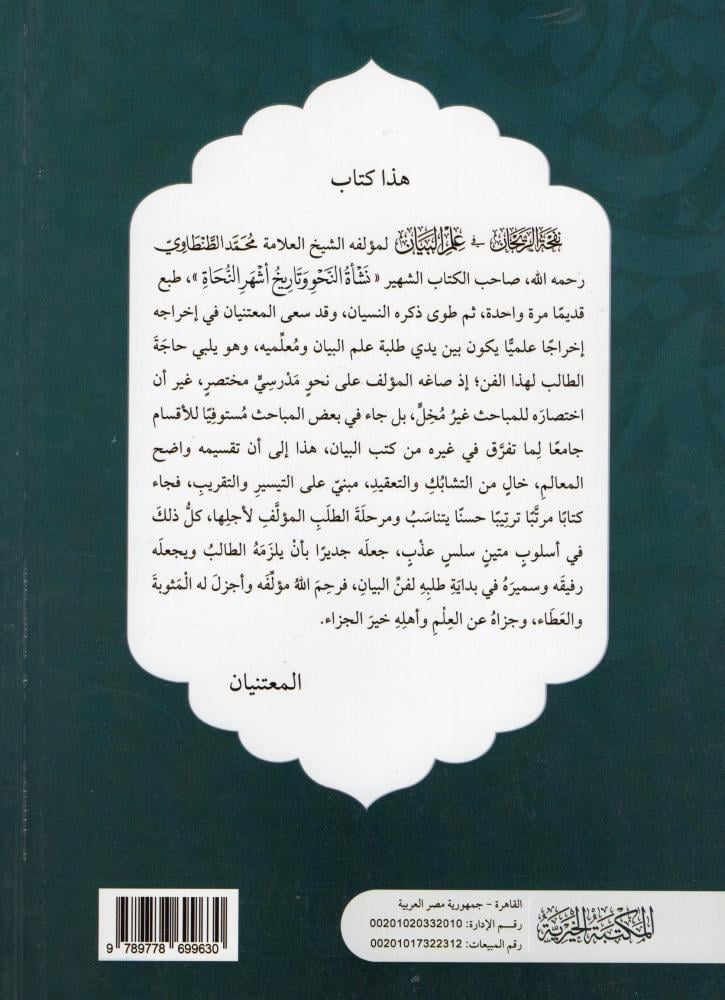 نفحة ريحان في علم البيان - دار عالم الثقافة