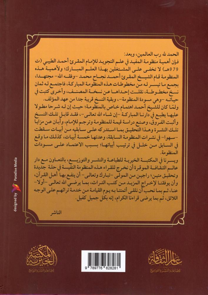 منظومة المفيد في علم التجويد - دار عالم الثقافة