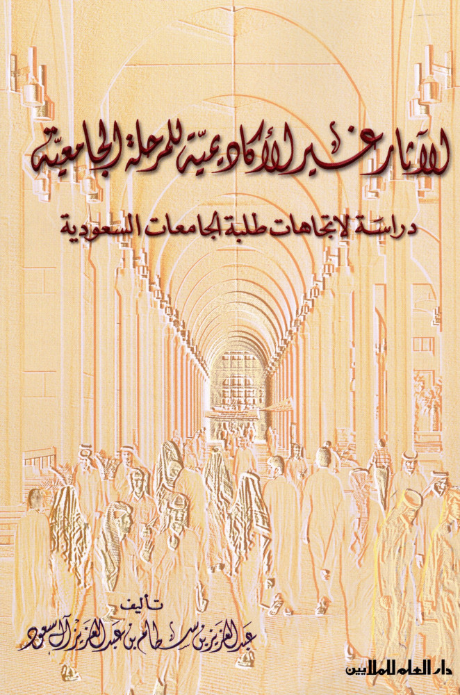 الاثار غير الاكاديمية للمرحلة الجامعية
