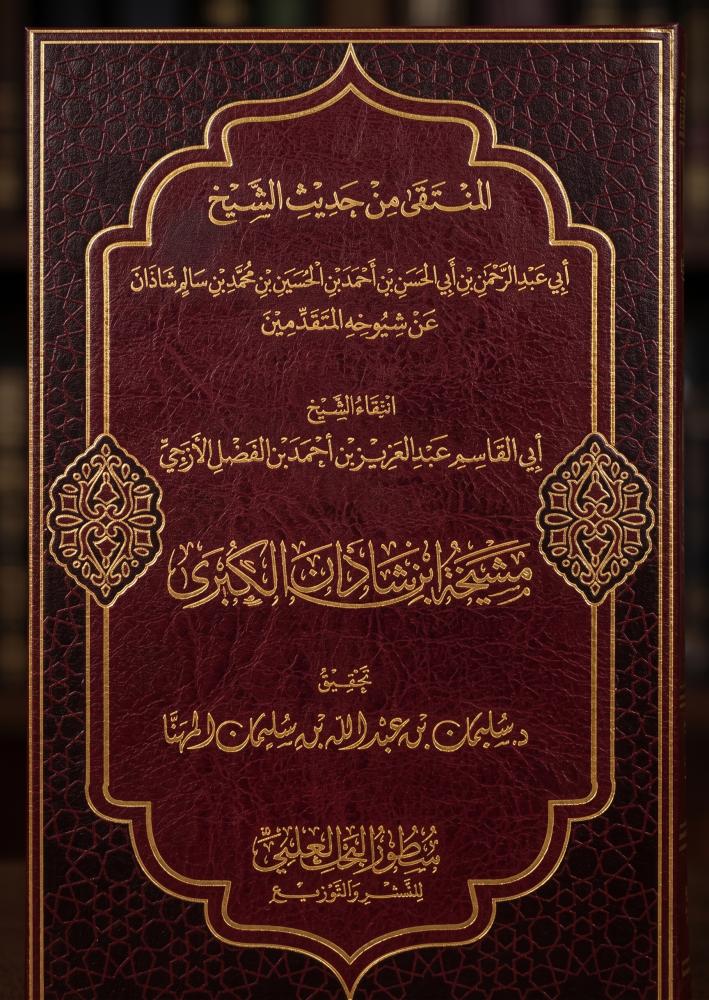 مشيخة ابن شاذان الكبرى - سطور البحث العلمي