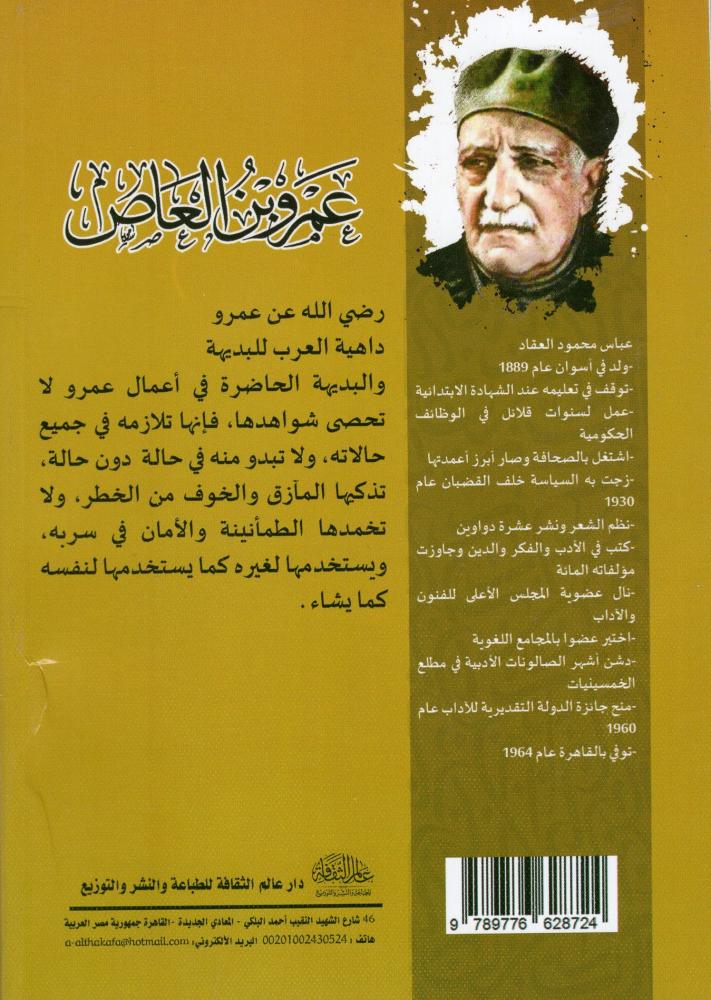 عمرو بن العاص - دار عالم الثقافة