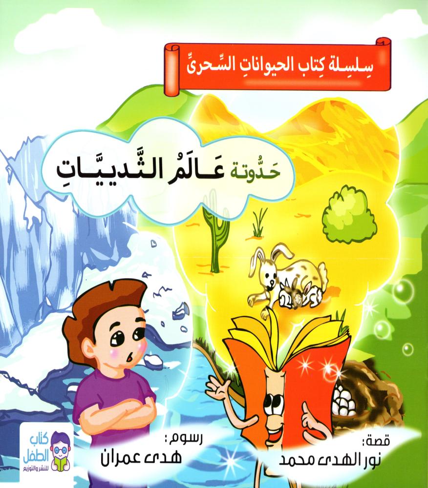 The magical animals book 1/6 M2 - Dar Al Maarefa