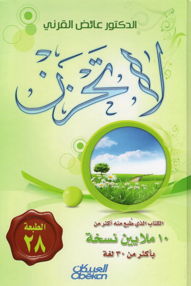 لا تحزن   - مكتبية العبيكان